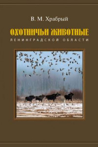 Книга Охотничьи животные Ленинградской области
