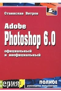 Книга Adobe Photoshop 6.0. Официальный и неофициальный