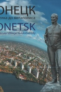 Книга Донецк: от поселка до мегаполиса. Фотоальбом