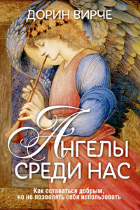Книга Ангелы среди нас