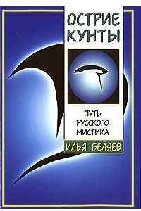 Книга Острие кунты. Путь русского мистика