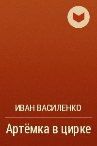 Книга Артёмка в цирке