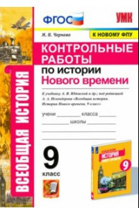 Книга История Нового времени. 9 класс. Контрольные работы к уч. А. Я. Юдовской под ред. А. А. Искенедрова