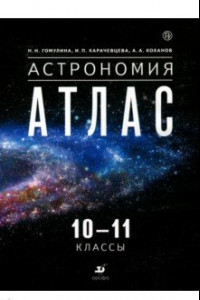 Книга Астрономия. 10-11 классы. Атлас