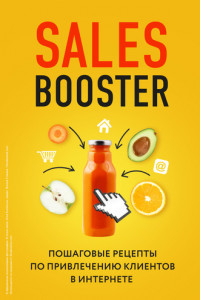 Книга Sales Booster. Пошаговые рецепты по привлечению клиентов в интернете