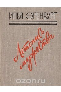 Книга Летопись мужества: Публицистические статьи военных лет