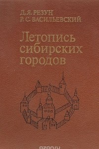 Книга Летопись сибирских городов