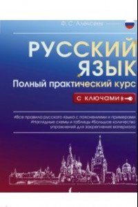 Книга Русский язык. Полный практический курс с ключами