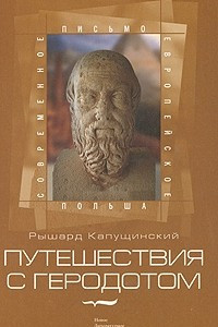 Книга Путешествия с Геродотом