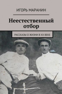 Книга Неестественный отбор. Рассказы о жизни в ХХ веке