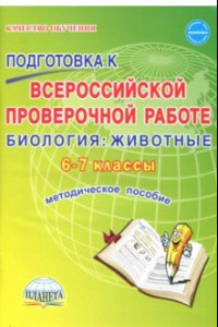 Книга Биология. Животные. 6-7 классы. Подготовка к ВПР. Методическое пособие