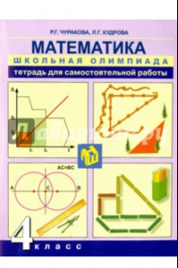 Книга Математика. 4 класс. Тетрадь для самостоятельной работы