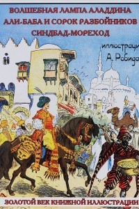 Книга Волшебная лампа Аладдина. Али-Баба и сорок разбойников. Синдбад-мореход