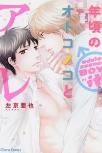 Книга 年頃のオトコノコとアレ / Toshigoro no Otokonoko to Are