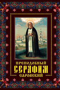 Книга Преподобный Серафим Саровский: Жизнь, чудеса, святыни