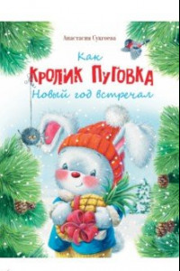Книга Как кролик Пуговка Новый год встречал