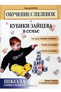 Книга Школа раннего развития. Обучение с пеленок. Кубики Зайцева в семье