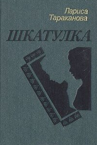 Книга Шкатулка