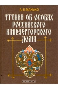 Книга Чтения об особах Российского императорского дома