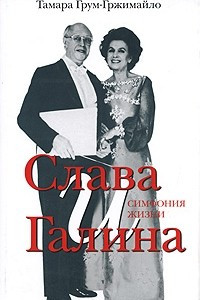 Книга Слава и Галина. Симфония жизни