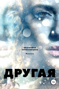 Книга Другая