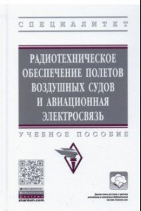 Книга Радиотехническое обеспечение полетов воздушных судов и авиационная электросвязь