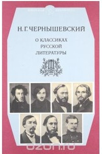 Книга О классиках русской литературы