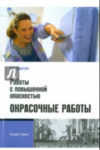 Книга Работы с повышенной опасностью. Окрасочные работы