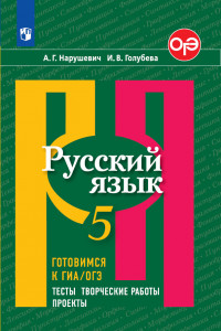Книга Русский язык. Готовимся к ГИА/ОГЭ. Тесты, творческие работы, проекты. 5 класс