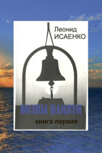 Книга Волны памяти. Книга первая