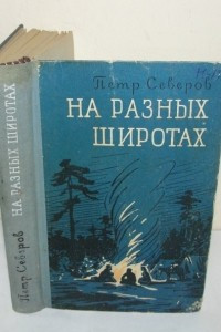 Книга На разных широтах