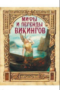 Книга Мифы и легенды викингов