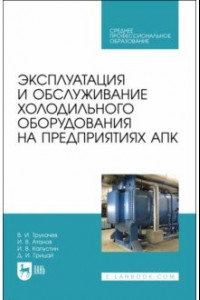 Книга Эксплуатация и обслуживание холодильного оборудования на предприятиях АПК