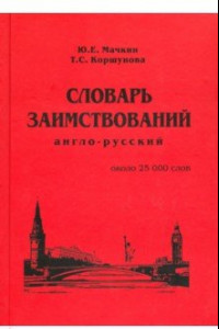Книга Англо-русский словарь заимствований. Около 25 000 слов