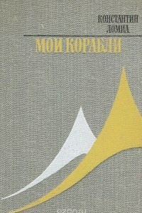 Книга Мои корабли