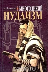 Книга Многоликий иудаизм