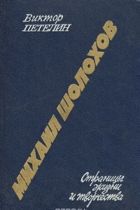 Книга Михаил Шолохов. Страницы жизни и творчества