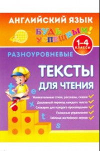 Книга Английский язык. 1-4 классы. Разноуровневые тексты для чтения