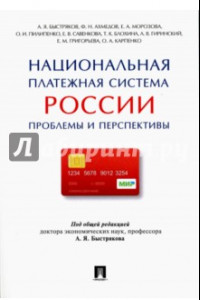 Книга Национальная платежная система России. Проблемы и перспективы. Монография