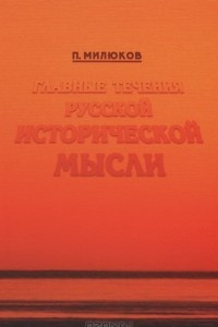 Книга Главные течения русской исторической мысли