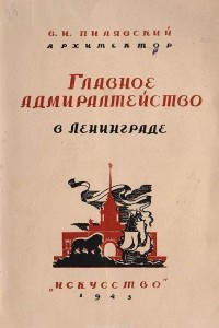 Книга Главное Адмиралтейство в Ленинграде
