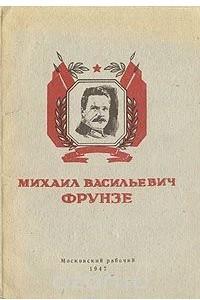 Книга Михаил Васильевич Фрунзе