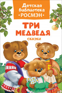 Книга Три медведя. Сказки (ДБ РОСМЭН)