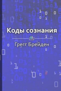 Книга Краткое содержание ?Коды сознания. Измени свои убеждения, измени свою жизнь?