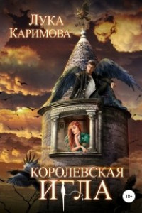 Книга Королевская игла