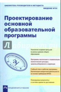 Книга Проектирование основной образовательное программы. Учебно-методическое пособие. ФГОС