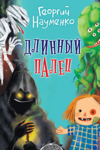 Книга Длинный палец