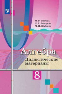 Книга Алгебра. Дидактические материалы. 8 класс.