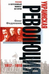 Книга Украинская революция. 1917-1918