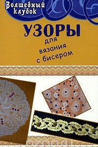 Книга Узоры для вязания с бисером